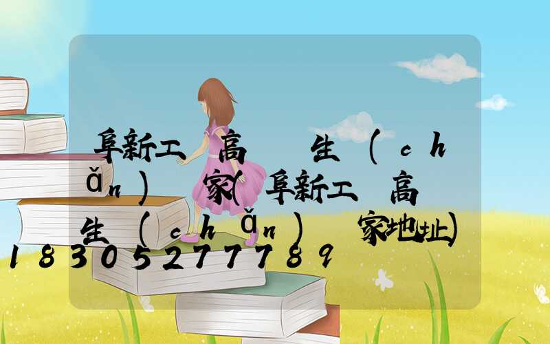 阜新工廠高桿燈生產(chǎn)廠家(阜新工廠高桿燈生產(chǎn)廠家地址)