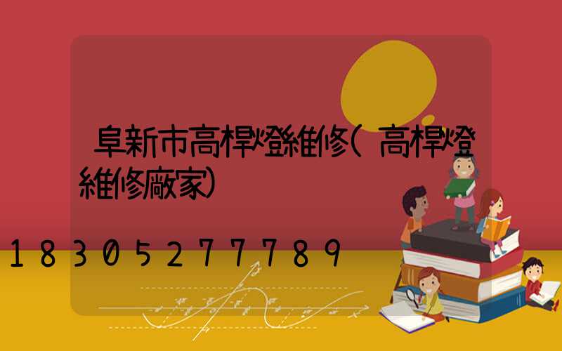 阜新市高桿燈維修(高桿燈維修廠家)