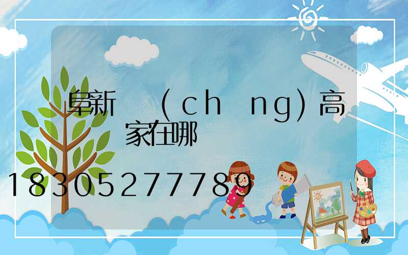 阜新廣場(chǎng)高桿燈廠家在哪