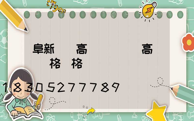 阜新廣場高桿燈(廣場高桿燈規格價格)