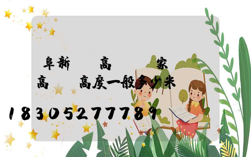 阜新廣場高桿燈廠家(廣場高桿燈高度一般多少米)