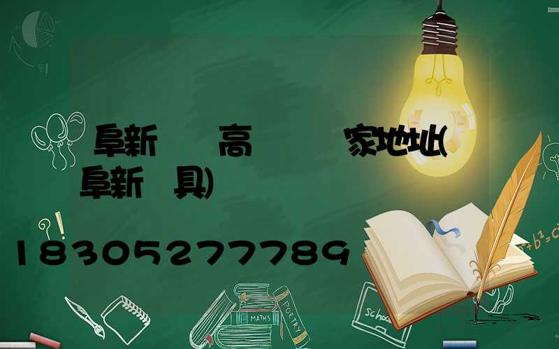 阜新廣場高桿燈廠家地址(阜新燈具)