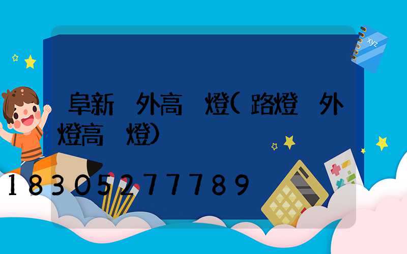阜新戶外高桿燈(路燈戶外燈高桿燈)