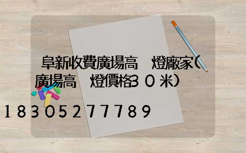 阜新收費廣場高桿燈廠家(廣場高桿燈價格30米)