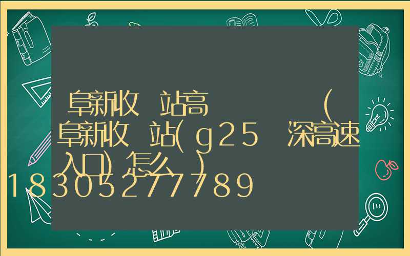 阜新收費站高桿燈廠報價(阜新收費站(g25長深高速入口)怎么樣)