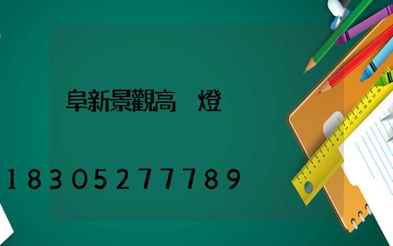 阜新景觀高桿燈