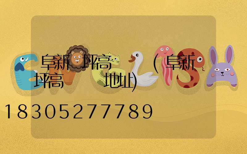 阜新機坪高桿燈廠(阜新機坪高桿燈廠地址)