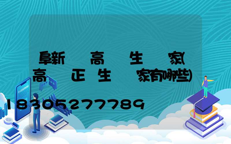 阜新機場高桿燈生產廠家(高桿燈正規生產廠家有哪些)