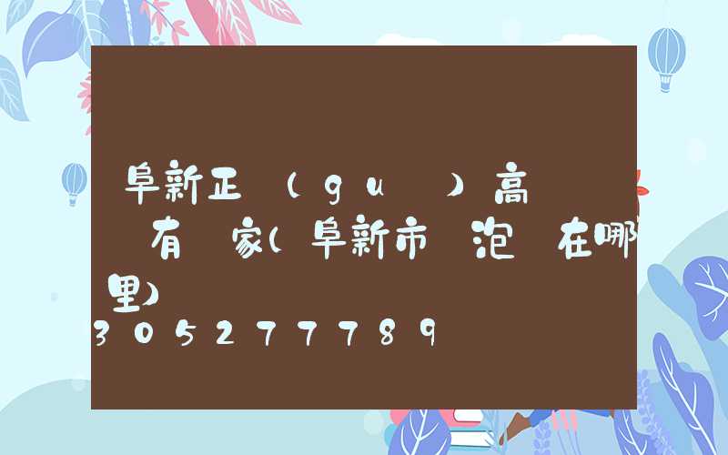 阜新正規(guī)高桿燈廠有幾家(阜新市燈泡廠在哪里)