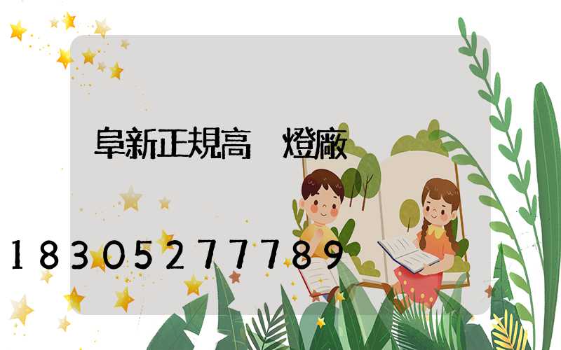 阜新正規高桿燈廠