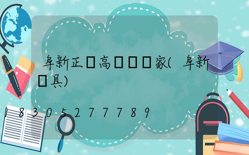 阜新正規高桿燈廠家(阜新燈具)