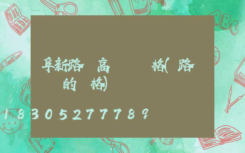 阜新路燈高桿燈價格(路燈燈桿的價格)