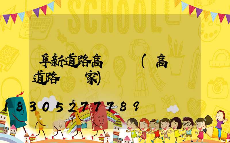 阜新道路高桿燈廠(高桿燈道路燈廠家)