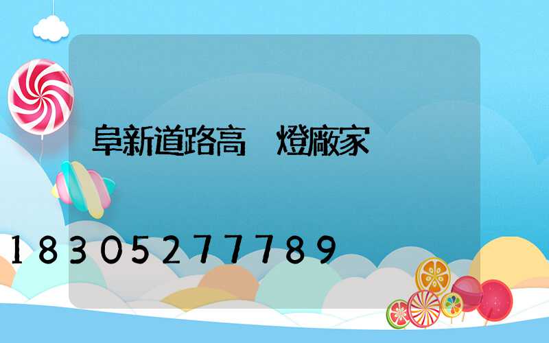 阜新道路高桿燈廠家