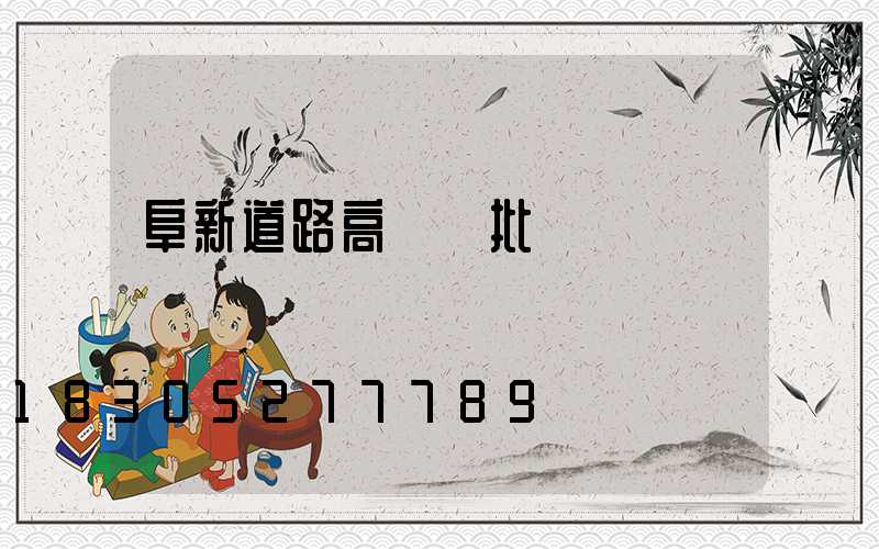阜新道路高桿燈批發