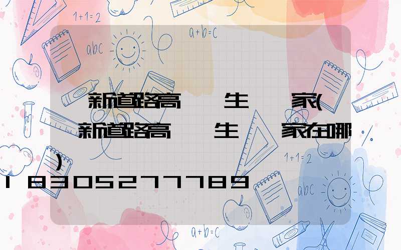 阜新道路高桿燈生產廠家(阜新道路高桿燈生產廠家在哪)