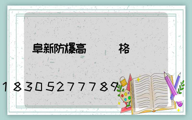 阜新防爆高桿燈價格