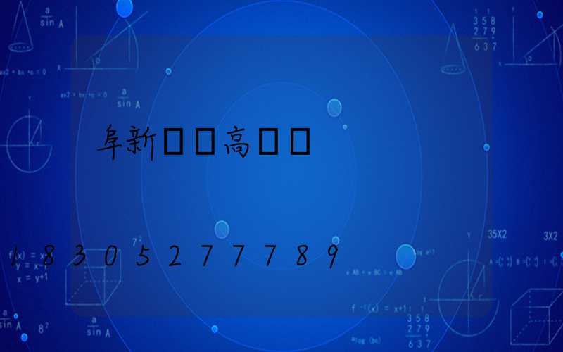 阜新雙層高桿燈