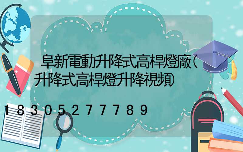 阜新電動升降式高桿燈廠(升降式高桿燈升降視頻)