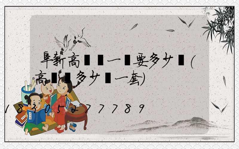 阜新高桿燈一個要多少錢(高桿燈多少錢一套)