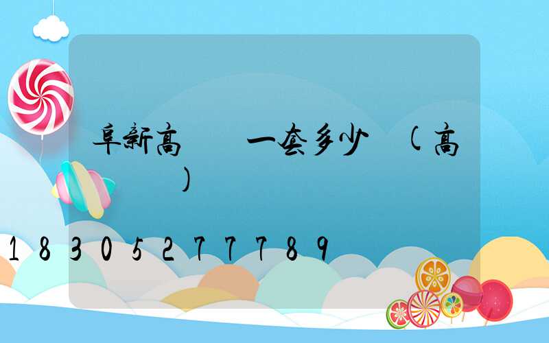 阜新高桿燈一套多少錢(高桿燈廠)