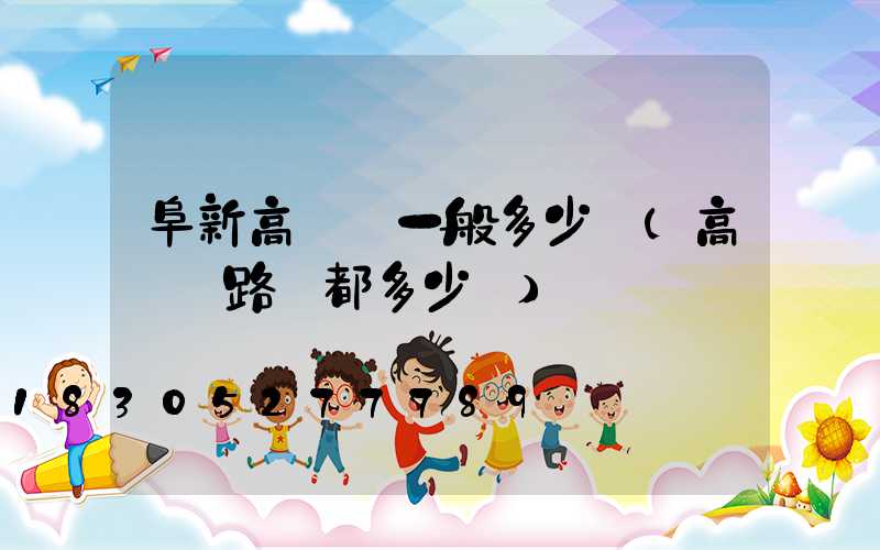 阜新高桿燈一般多少錢(高桿燈路燈都多少錢)