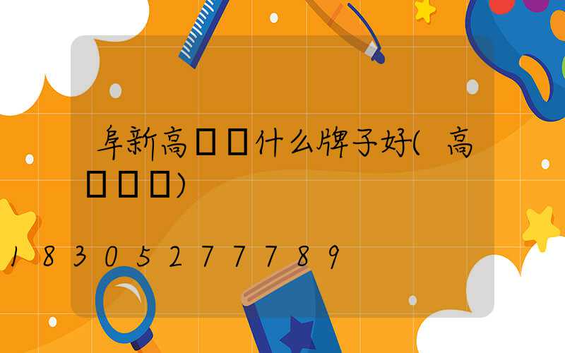 阜新高桿燈什么牌子好(高桿燈廠)