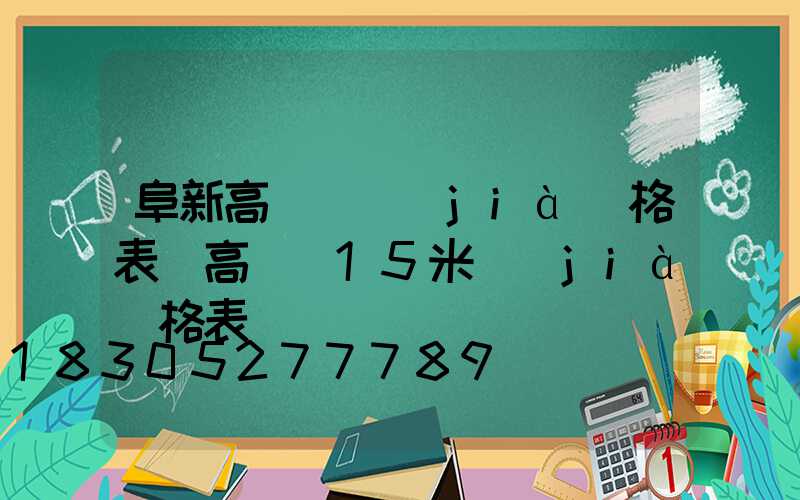阜新高桿燈價(jià)格表(高桿燈15米價(jià)格表)