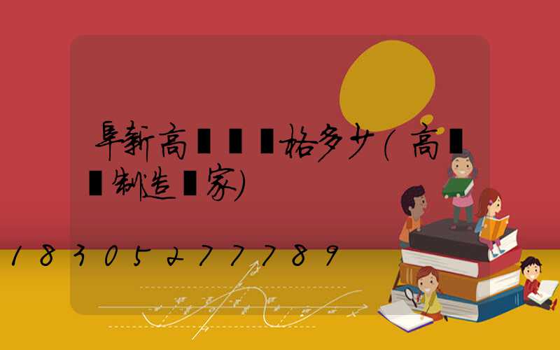 阜新高桿燈價格多少(高桿燈制造廠家)