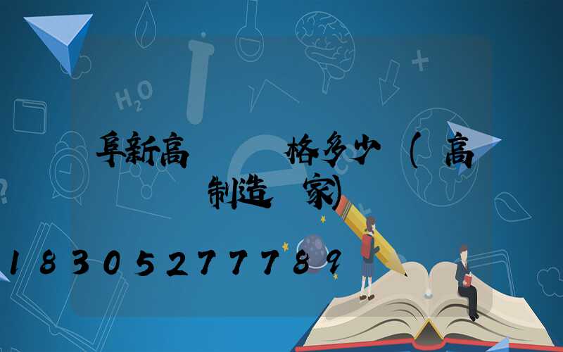 阜新高桿燈價格多少錢(高桿燈專業制造廠家)
