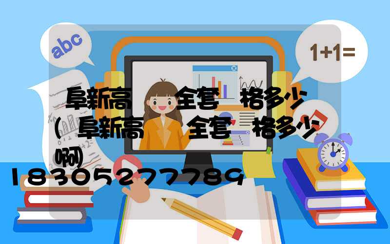 阜新高桿燈全套價格多少錢(阜新高桿燈全套價格多少錢啊)