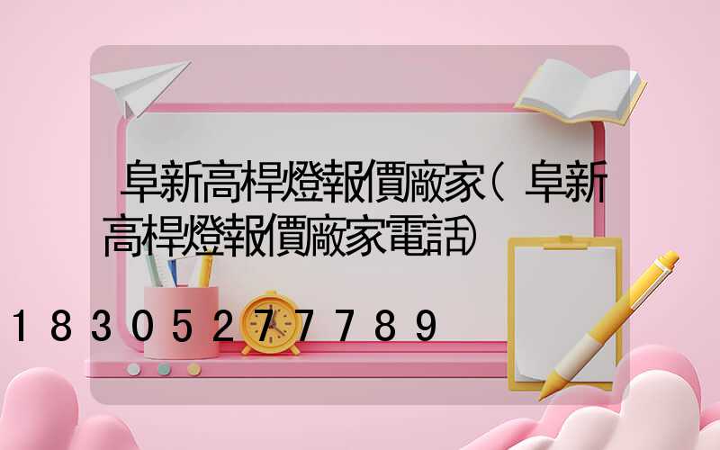阜新高桿燈報價廠家(阜新高桿燈報價廠家電話)