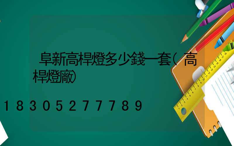 阜新高桿燈多少錢一套(高桿燈廠)