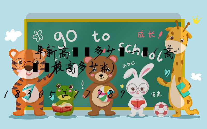 阜新高桿燈多少錢一盞(高桿燈最高多少米)