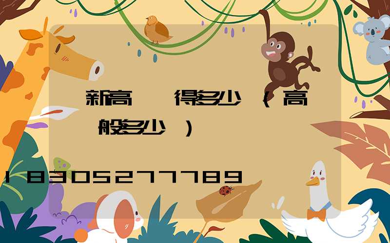 阜新高桿燈得多少錢(高桿燈一般多少錢)