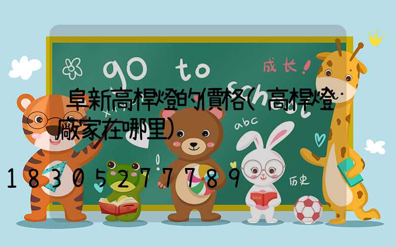 阜新高桿燈的價格(高桿燈廠家在哪里)