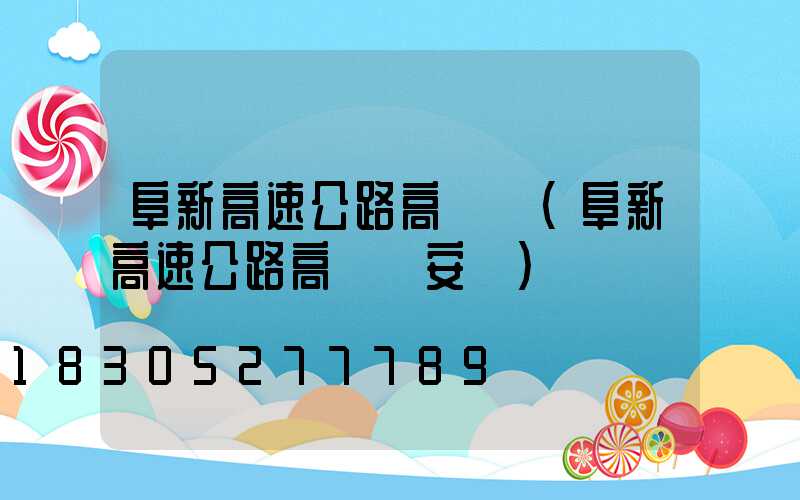 阜新高速公路高桿燈(阜新高速公路高桿燈安裝)