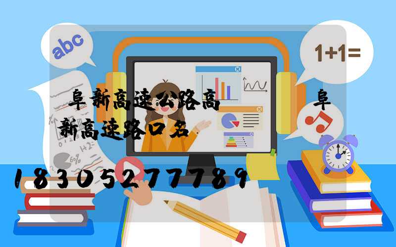 阜新高速公路高桿燈廠(阜新高速路口名稱)