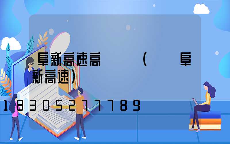 阜新高速高桿燈廠(遼寧阜新高速)