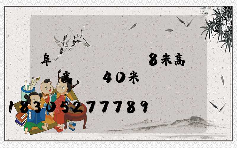 阜陽(yáng)8米高桿燈(高桿燈40米)