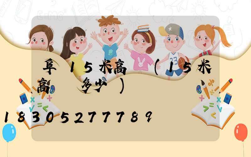 阜陽15米高桿燈(15米高桿燈多少錢)