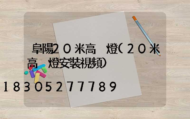 阜陽20米高桿燈(20米高桿燈安裝視頻)