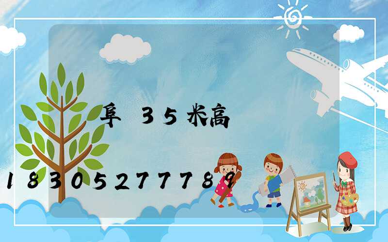 阜陽35米高桿燈