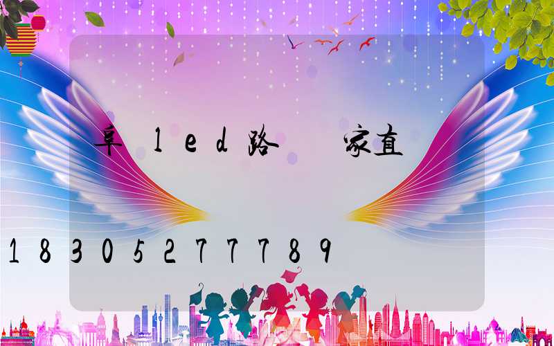 阜陽led路燈廠家直銷