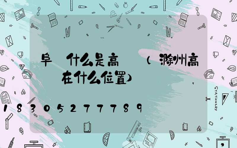 阜陽什么是高桿燈(滁州高桿燈在什么位置)