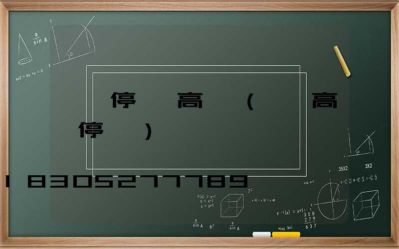 阜陽停車場高桿燈(阜陽高鐵停車場)