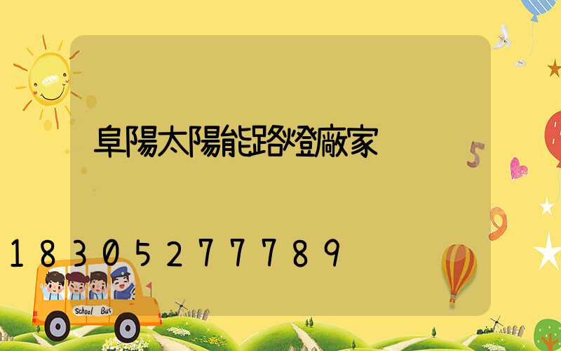 阜陽太陽能路燈廠家