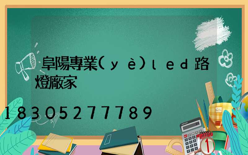 阜陽專業(yè)led路燈廠家