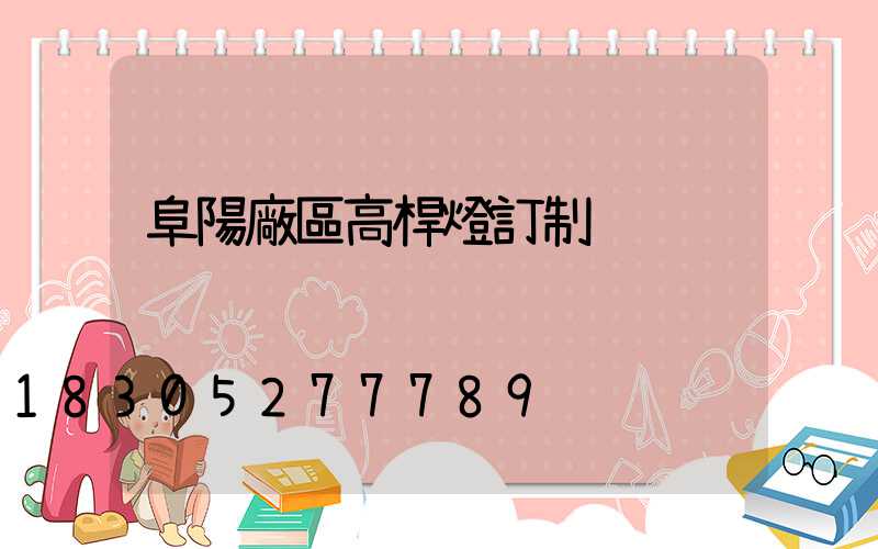 阜陽廠區高桿燈訂制