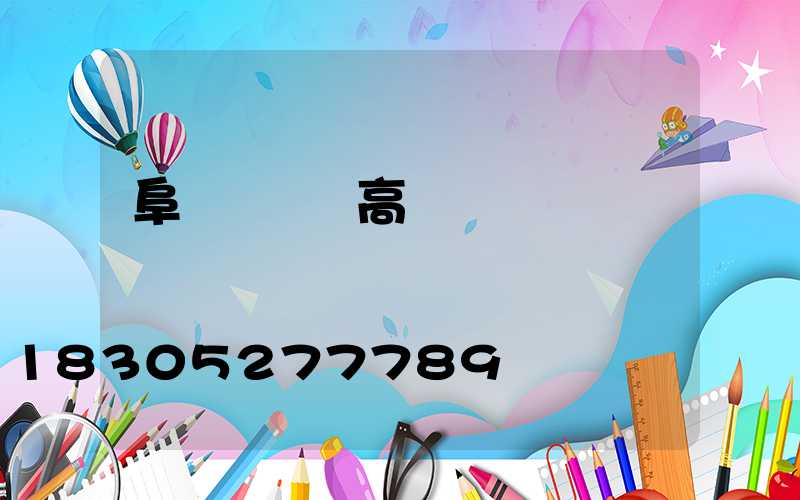 阜陽廣場燈高桿燈